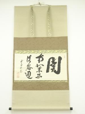 大徳寺　立花大亀筆　「関南北東西活路通」横物　肉筆紙本掛軸（共箱）